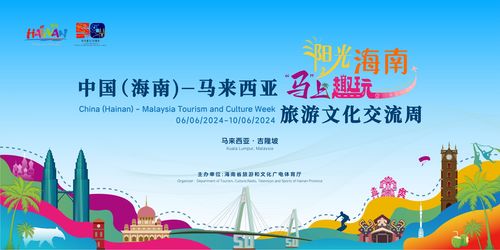 中國海南與馬來西亞旅游文化交流周 共創文旅合作新篇章